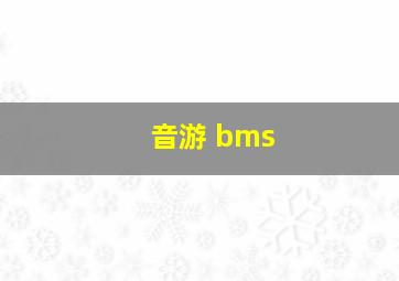 音游 bms